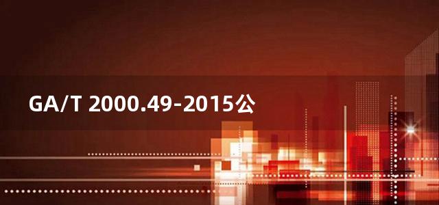 GA/T 2000.49-2015公安信息代码 第49部分：刑事案件人身强制措施代码